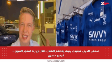 صحفي الديلي فوتبول ينبهر بأطقم الهلال خلال زيارته لمتجر الفريق – فيديو حصري